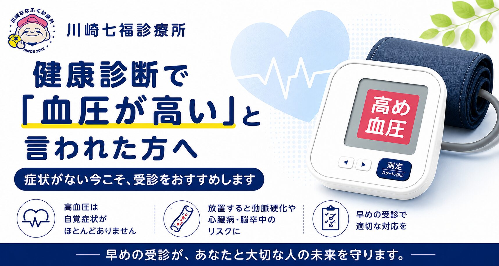 健康診断で「血圧が高い」と言われた方へ|症状がない今こそ早めの受診をおすすめする川崎七福診療所のアイキャッチ画像