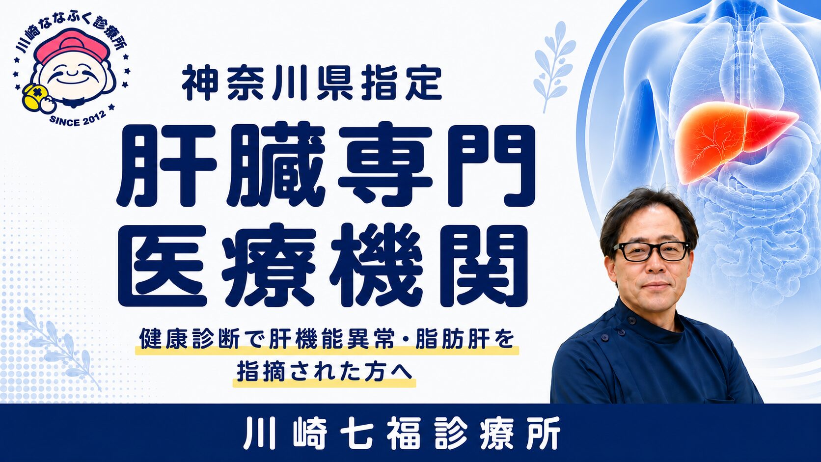 神奈川県指定肝臓専門医療機関 川崎七福診療所｜健康診断で肝機能異常・脂肪肝を指摘された方へ