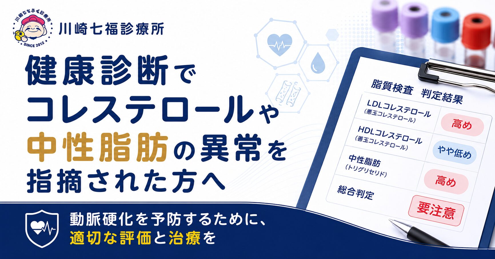 健康診断でコレステロールや中性脂肪の異常を指摘された方向けの脂質異常症・動脈硬化に関する院長ブログのアイキャッチ画像