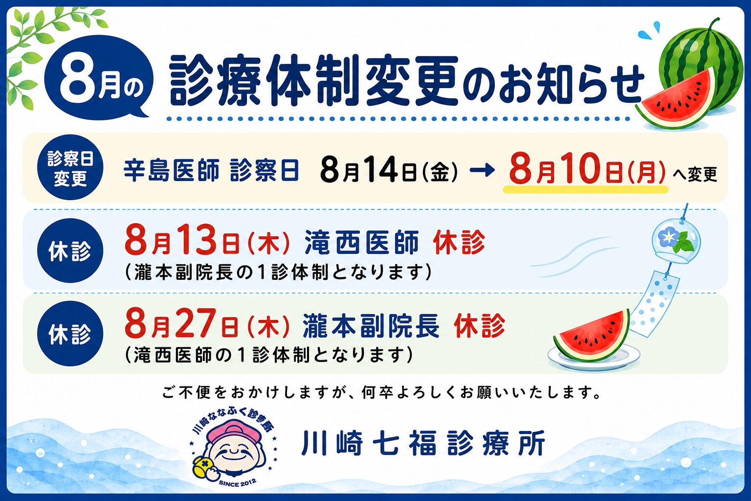 川崎七福診療所 8月の診療体制変更のお知らせ