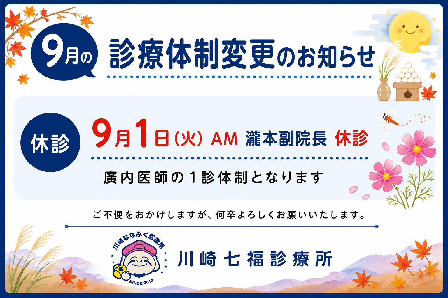川崎七福診療所 9月の診療体制変更のお知らせ