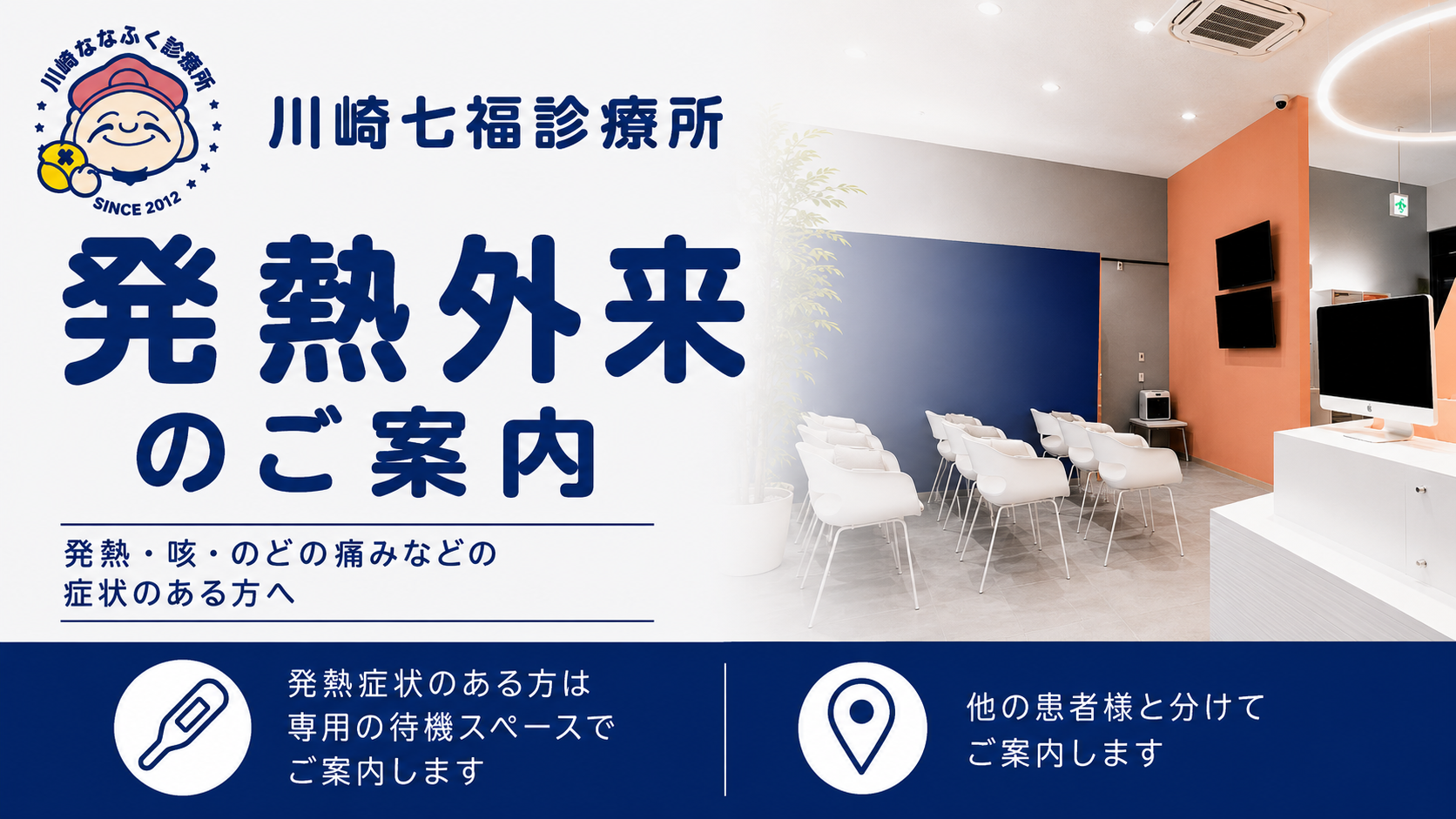 川崎七福診療所 発熱外来のご案内。発熱症状がある方は、専用の待機スペースで他の患者様と分けてご案内します。