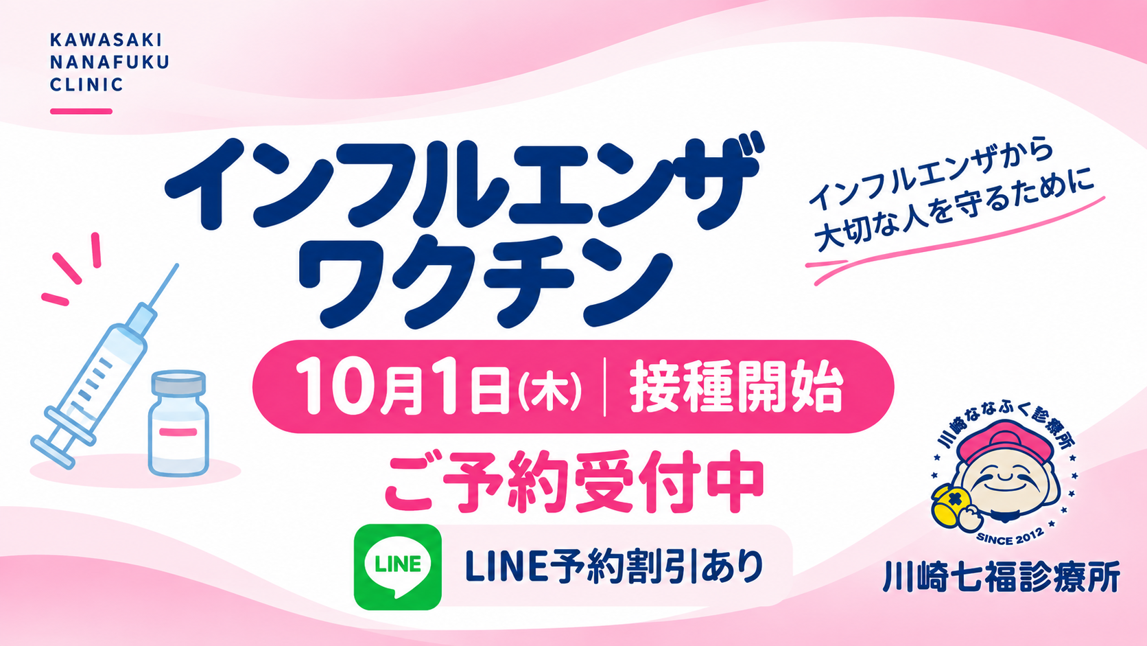 川崎七福診療所 2026年度インフルエンザワクチン接種 10月1日開始・予約受付中・LINE予約割引あり