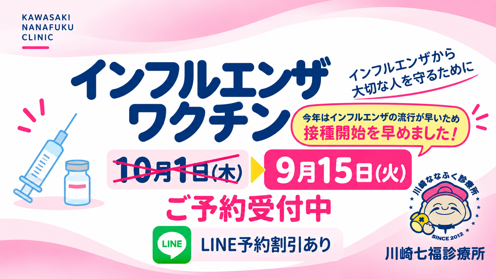 川崎七福診療所 2026年度インフルエンザワクチン接種 10月1日開始・予約受付中・LINE予約割引あり