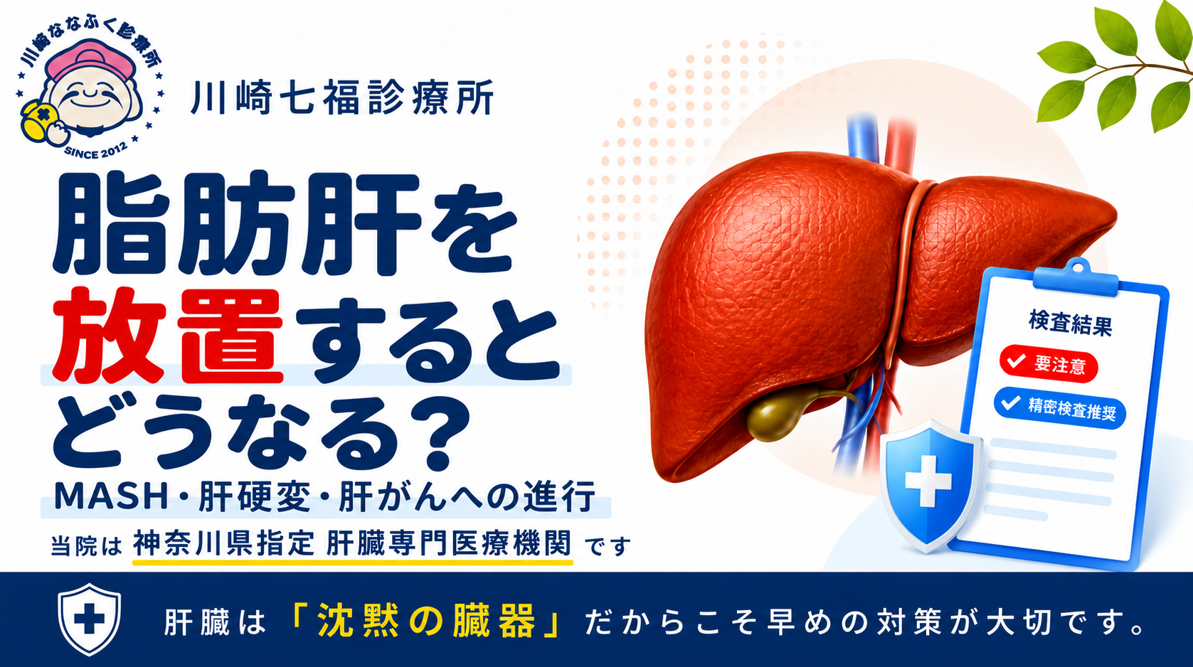 川崎七福診療所の院長ブログ「脂肪肝を放置するとどうなる？MASH・肝硬変・肝がんへの進行」のアイキャッチ。肝臓と検査結果のイラストを添え、早めの対策の大切さを伝えています。