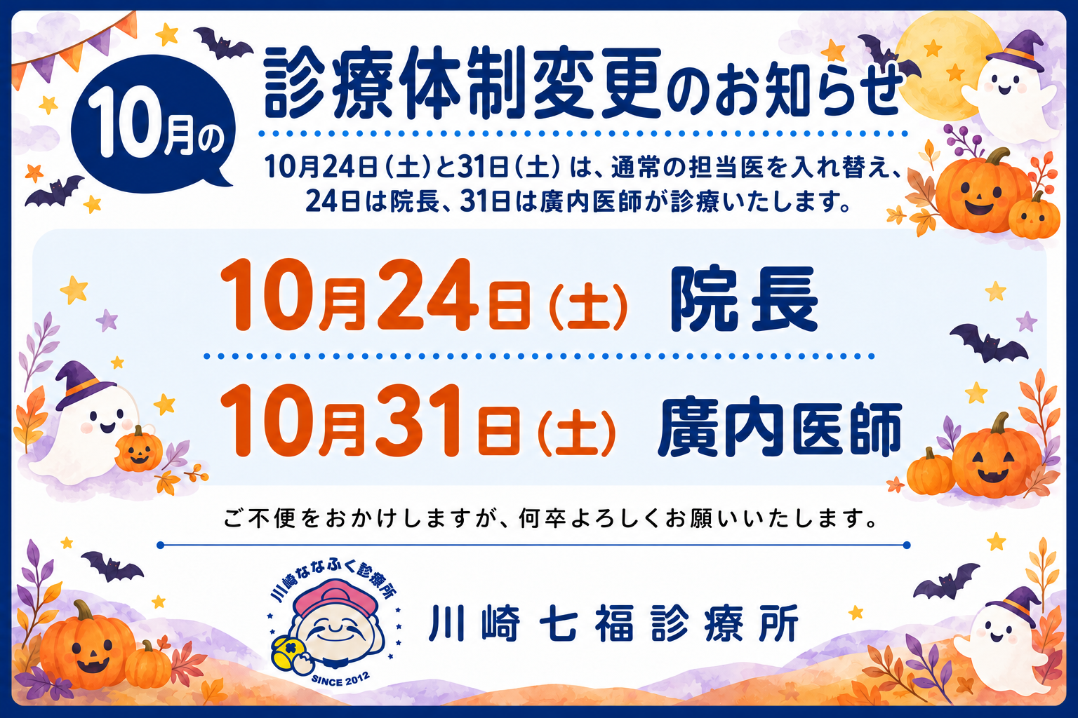 川崎七福診療所 10月の診療体制変更のお知らせ
