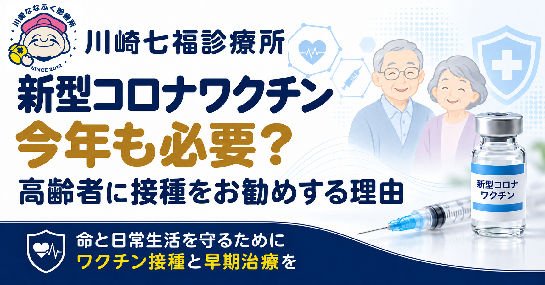 新型コロナワクチンは今年も必要?高齢者のご夫婦とワクチンのイラストを添え、接種を勧める理由を紹介する川崎七福診療所の院長ブログ画像